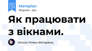 Як працювати з вікнами.