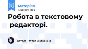 Робота в текстовому  редакторі.