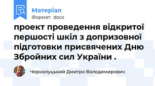 проект проведення відкритої першості шкіл з допризовної підготовки присвячених Дню Збройних сил України .