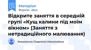Відкрите заняття в середній групі «Кущ калини під моїм вікном» (Заняття з нетрадиційного малювання)
