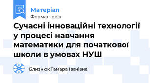 Сучасні інноваційні технології у процесі навчання математики для початкової школи в умовах НУШ