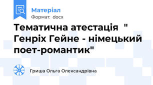 Тематична атестація  " Генріх Гейне - німецький поет-романтик"