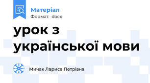 урок з української мови