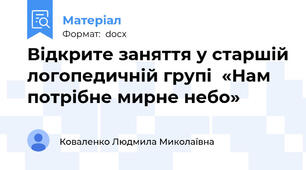 Відкрите заняття у старшій логопедичній групі  «Нам потрібне мирне небо»
