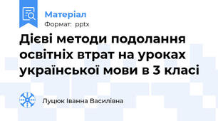 Дієві методи подолання освітніх втрат на уроках української мови в 3 класі