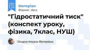 "Гідростатичний тиск" (конспект уроку, фізика, 7клас, НУШ)