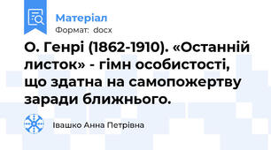 О. Генрі (1862-1910). «Останній листок» - гімн особистості, що здатна на самопожертву заради ближнього.