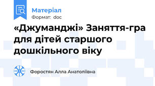 «Джуманджі» Заняття-гра для дітей старшого дошкільного віку