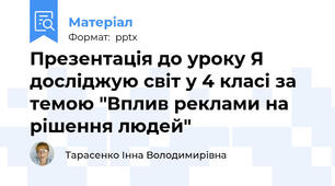 Презентація до уроку Я досліджую світ у 4 класі за темою "Вплив реклами на рішення людей"
