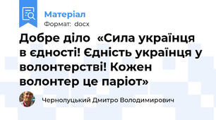 Добре діло  «Сила українця в єдності! Єдність українця у волонтерстві! Кожен волонтер це паріот»