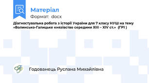 Діагностувальна робота з історії України для 7 класу НУШ на тему «Волинсько-Галицьке князівство середини ХІІІ – XIV ст.»  (ГР1 )
