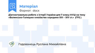 Діагностувальна робота з історії України для 7 класу НУШ на тему «Волинсько-Галицьке князівство середини ХІІІ – XIV ст.»  (ГР2 )