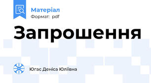 Запрошення
