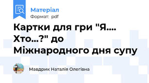 Картки для гри "Я.... Хто...?" до Міжнародного дня супу