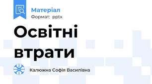 Освітні втрати