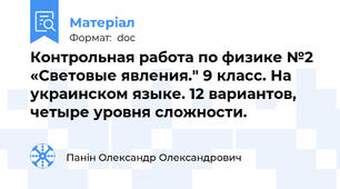 Контрольная работа по физике №2 «Световые явления." 9 класс. На украинском языке. 12 вариантов, четыре уровня сложности.