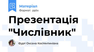 Презентація "Числівник"