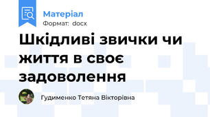 Шкідливі звички чи життя в своє задоволення