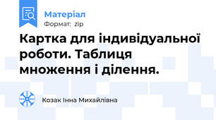 Картка для індивідуальної роботи. Таблиця множення і ділення.