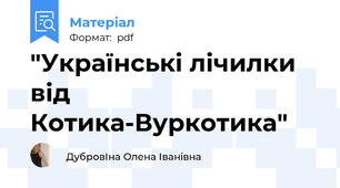 "Українські лічилки від Котика-Вуркотика"