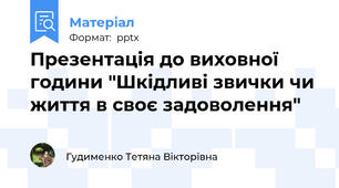Презентація до виховної години "Шкідливі звички чи життя в своє задоволення"