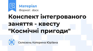 Конспект інтегрованого заняття - квесту "Космічні пригоди"