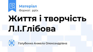 Життя і творчість Л.І.Глібова