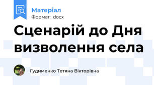 Сценарій до Дня визволення села