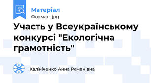 Участь у Всеукраїнському конкурсі "Екологічна грамотність"