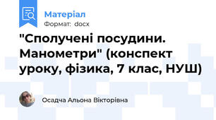 "Сполучені посудини. Манометри" (конспект уроку, фізика, 7 клас, НУШ)