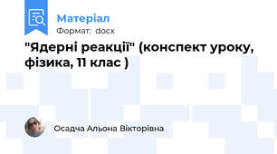 "Ядерні реакції" (конспект уроку, фізика, 11 клас )