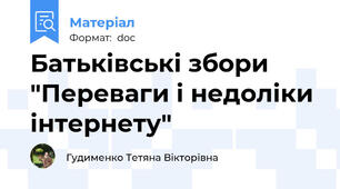 Батьківські збори "Переваги і недоліки інтернету"