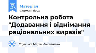 Контрольна робота "Додавання і віднімання раціональних виразів"