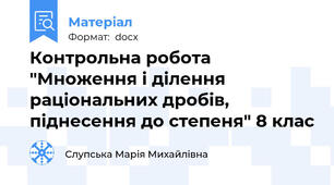 Контрольна робота "Множення і ділення раціональних дробів, піднесення до степеня" 8 клас