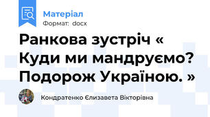 Ранкова зустріч « Куди ми мандруємо? Подорож Україною. »