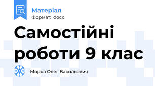 Самостійні роботи 9 клас