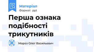 Перша ознака подібності трикутників