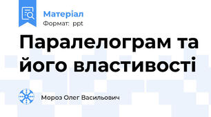 Паралелограм та його властивості