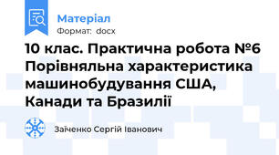 10 клас. Практична робота №6 Порівняльна характеристика машинобудування США, Канади та Бразилії
