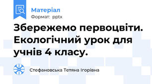 Збережемо первоцвіти. Екологічний урок для учнів 4 класу.