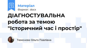 ДІАГНОСТУВАЛЬНА робота за темою "Історичний час і простір"