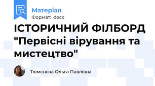 ІСТОРИЧНИЙ ФІЛБОРД "Первісні вірування та мистецтво"