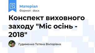 Конспект виховного заходу "Міс осінь - 2018"