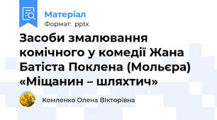 Засоби змалювання  комічного у комедії Жана Батіста Поклена (Мольєра) «Міщанин – шляхтич»