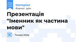 Презентація "Іменник як частина мови"