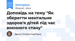 Доповідь на тему "Як зберегти ментальне здоров'я дітей під час воєнного стану"