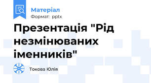 Презентація "Рід незмінюваних іменників"