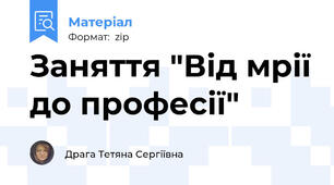 Заняття "Від мрії до професії"