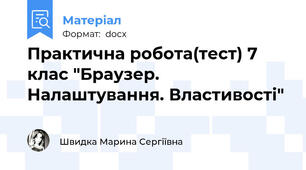 Практична робота(тест) 7 клас "Браузер. Налаштування. Властивості"