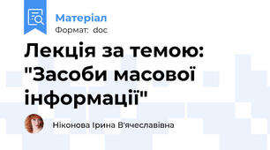 Лекція за темою: "Засоби масової інформації"